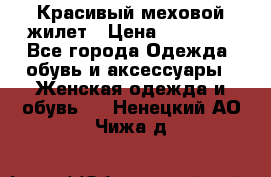 Красивый меховой жилет › Цена ­ 13 500 - Все города Одежда, обувь и аксессуары » Женская одежда и обувь   . Ненецкий АО,Чижа д.